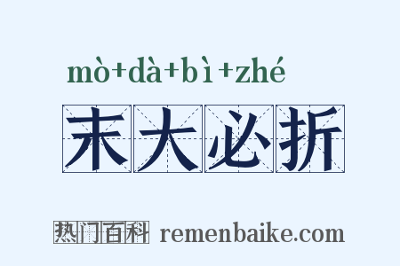 末大必折是什么意思的图片